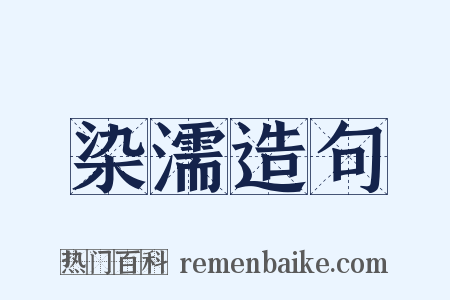 染濡造句是什么意思的图片